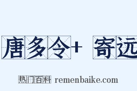 唐多令+寄远是什么意思的图片